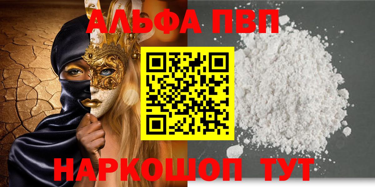 А ПВП  Альфа ПВП СК КРИС  A PVP Соль  Вход с VPN  A-PVP мука  Александров 