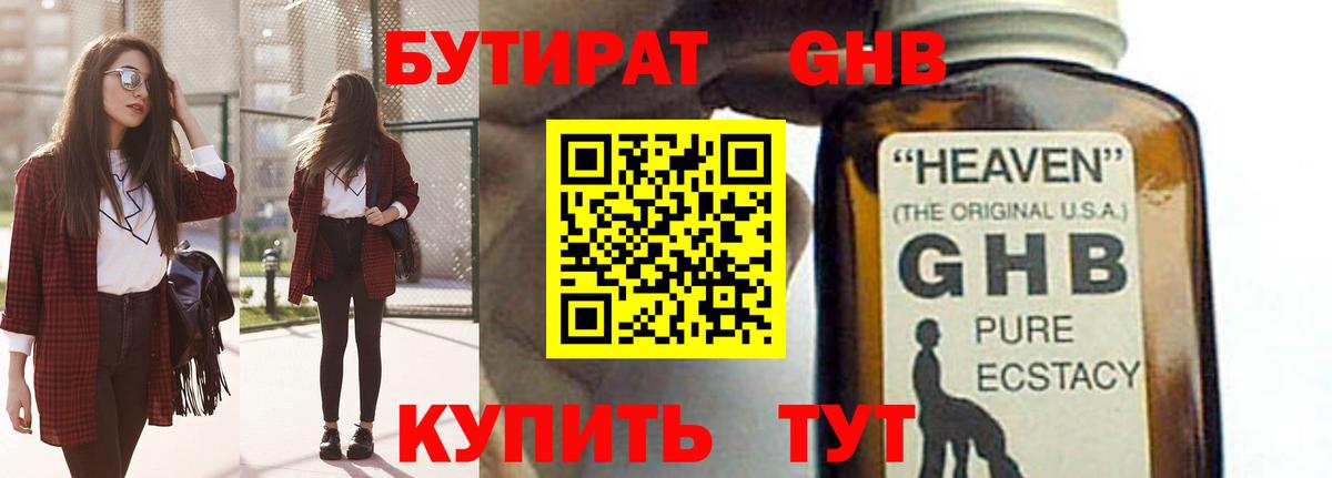 Бутират жидкий экстази Александров