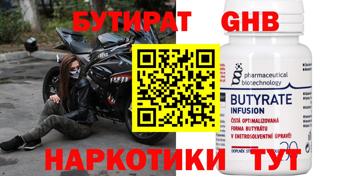 Бутират BDO  БУТИРАТ  Александров 