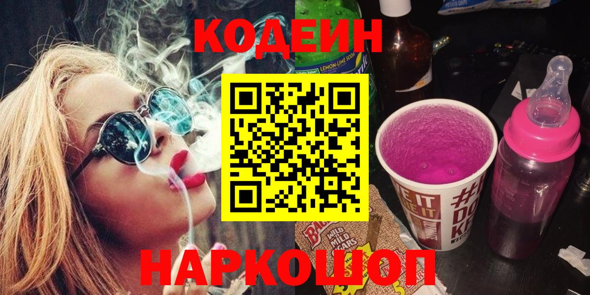 Кодеиновый сироп Lean Purple Drank  Codein напиток Lean (лин)  Александров  Вход с VPN 